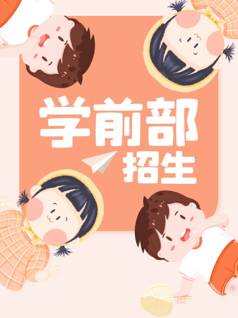 女人的肏屄视频"学前部招生简章"